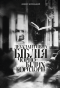 Обкладинка книги "Дезадаптивна біблія чорно-білих коридорів"