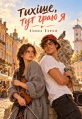 Обкладинка книги "Тихіше, тут граю я"