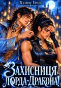Обкладинка книги "Захисниця Лорда-Дракона!"