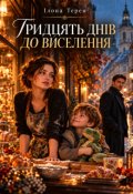 Обкладинка книги "Тридцять днів до виселення"