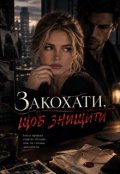 Обкладинка книги "Закохати щоб знищити"