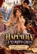 Обкладинка книги "Наречена з чужого світу"