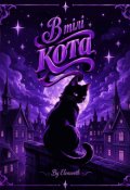 Обкладинка книги "В тілі кота"