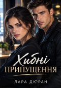 Обкладинка книги "Хибні припущення"
