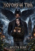 Обкладинка книги "Вороняча Тінь"