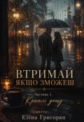 Обкладинка книги "Втримай, якщо зможеш. Краплі дощу"
