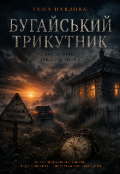 Обкладинка книги "Бугайський трикутник"