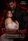 Обкладинка книги "Гординський. Принцеса на випробувальний термін. "