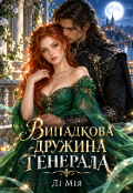 Обкладинка книги "Випадкова дружина генерала"