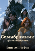 Обкладинка книги "Семибрамник"