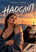 Обкладинка книги "Наосліп"