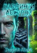 Обкладинка книги "Лабіринти абсурду"