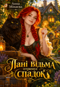Обкладинка книги "Пані відьма отримує спадок"