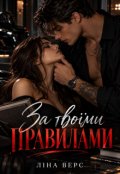 Обкладинка книги "За твоїми правилами"