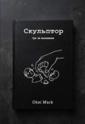 Обкладинка книги "Скульптор &laquo;гра на виживання&raquo;"