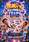Обкладинка книги "Вибух великої теорії: Експеримент, якого не було в кошторисі"