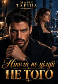 Обкладинка книги "Ніколи не цілуй не того"