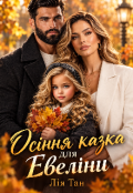 Обкладинка книги "Осіння казка для Евеліни "