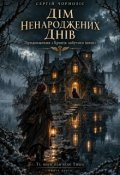 Обкладинка книги "Дім ненароджених Днів"