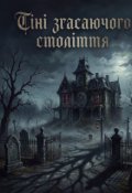 Обкладинка книги "Тіні згасаючого століття"