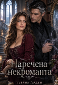 Обкладинка книги "Наречена некроманта"