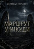 Обкладинка книги "Маршрут у нікуди"