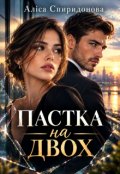 Обкладинка книги "Пастка на двох"