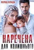 Обкладинка книги "Наречена для колишнього"