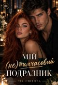 Обкладинка книги "Мій(не)тимчасовий подразник"