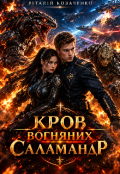 Обкладинка книги "Кров вогняних Саламандр "
