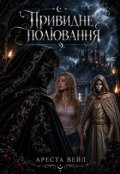 Обкладинка книги "Привидне полювання"