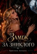 Обкладинка книги "Заміж за зниклого"