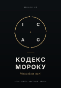 Обкладинка книги "Кодекс Мороку"