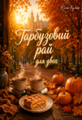 Обкладинка книги "Гарбузовий рай для двох"