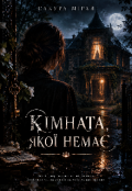 Обкладинка книги "Кімната,якої немає "