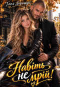 Обкладинка книги "Навіть не мрій!"