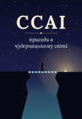 Обкладинка книги "СсаІ: Шлях через Морок"