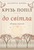 Обкладинка книги "Крізь попіл до світла "