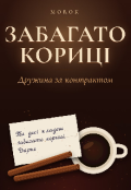 Обкладинка книги "Забагато кориці. Дружина за контрактом"