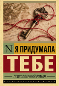 Обкладинка книги "Я придумала тебе "
