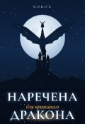Обкладинка книги "Наречена для крижаного дракона"
