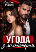 Обкладинка книги "Угода з мільйонером "