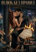 Обкладинка книги "Шлюб без правил"