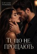 Обкладинка книги "Ті, що не прощають"
