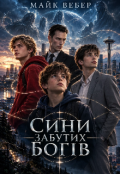 Обкладинка книги "Сини забутих богів"