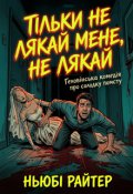 Обкладинка книги "Тільки не лякай мене, не лякай"