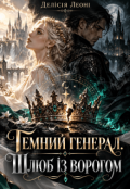 Обкладинка книги "Темний генерал. Шлюб з ворогом"
