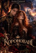 Обкладинка книги "Короновані"
