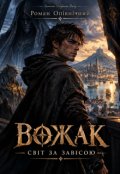 Обкладинка книги "Вожак: Світ за завісою"