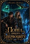 Обкладинка книги "Попіл дикого первоцвіту"
